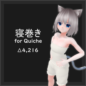 寝巻き for Quiche
