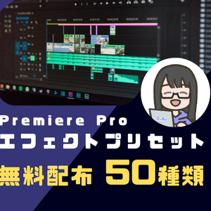 Premiere Pro用エフェクトプリセット50種【無料配布】