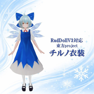 【RadDollV3対応】チルノ衣装【東方Project】