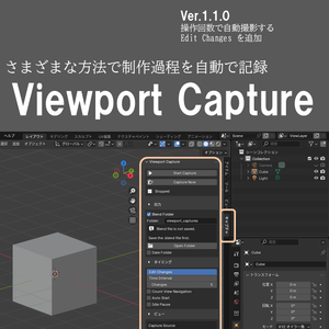 【Blenderアドオン】制作過程を自動撮影！Viewport Capture