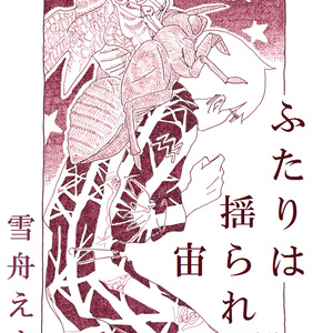 ふたりは揺られ宙