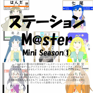 역 M@ster Mini Season①