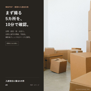 【無料PDF】賃貸の入居時写真チェックリスト｜荷物を入れる前に撮る5カ所