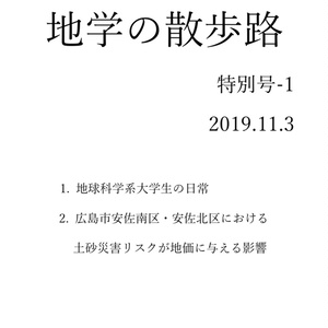 地学の散歩路 特別編-1