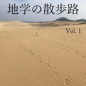 【電子書籍版】地学の散歩路Vol.1
