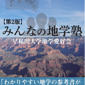 【電子書籍版】『みんなの地学塾』第2版