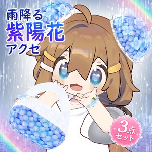 【VRChat／PC向け】雨降る紫陽花アクセ 3点セット｜雨音・雨エフェクト付きシニヨン／バッグ／ブレスレット
