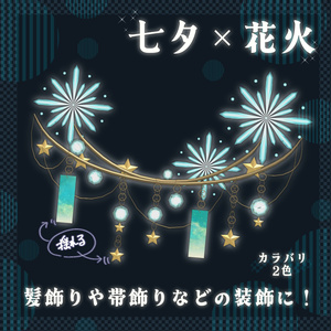 【揺れる3Dアクセ/VRChat】七夕×花火の飾り - Tanabata Fireworks Accessory -