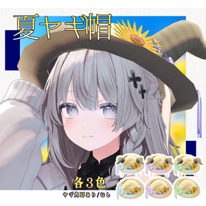 【PC版専用・5アバター対応】夏ヤギ帽｜ひまわりと麦穂の麦わら帽子【3色×角耳あり／なし・MA設定済みPrefab付き】