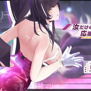 『アズールレーン・武蔵・汝だけのために応援す/Azur Lane IJN Musashi: Cheering For You Alone』