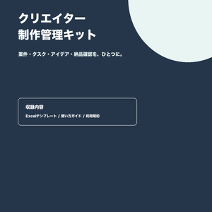 クリエイター制作管理キット｜案件・タスク・納品をひとつに【Excel】