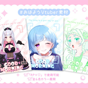 簡単に使える💫おはようVtuber素材