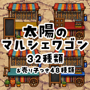 【無料】太陽のマルシェワゴン【ピクリエ用】