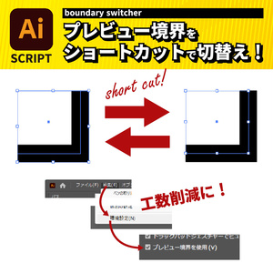 プレビュー境界をショートカットで切り替えるスクリプト