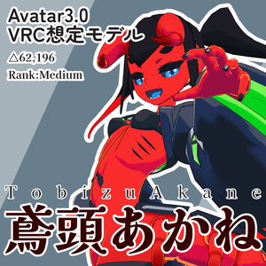 VRChat想定3Dモデル「鳶頭あかね」