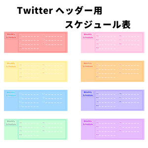 【フリー】Twitter ヘッダー用スケジュール表