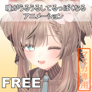 【無料/FREE】まばたきアニメーション【マヌカ専用】
