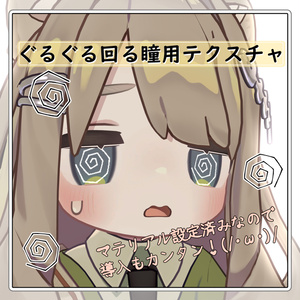 ぐるぐるEye【４avatars】
