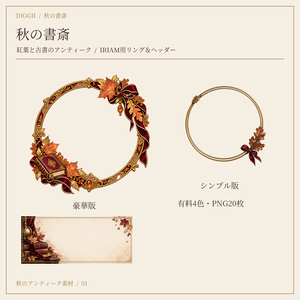 【IRIAM素材】秋の書斎 ― 紅葉と古書のアンティーク｜リング2種×4色＋ヘッダー
