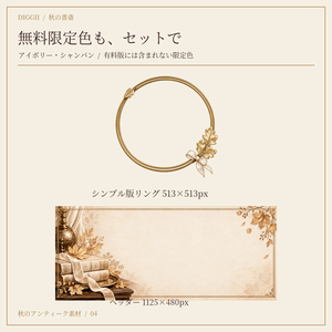  秋の書斎 / 無料限定色セット