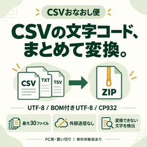 CSVおなおし便｜Excel向け文字コード変換・一括ZIP保存【PC用】