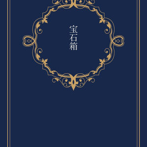 宝石箱