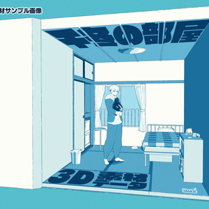 3D素材_千冬の部屋