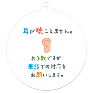 難聴キーホルダー