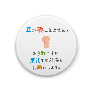 難聴缶バッジ