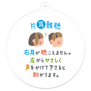 ▶右耳の聴覚障害(聴こえません) キーホルダー