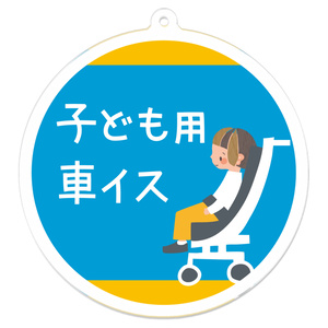 子ども用車イス　アクリルキーホルダー