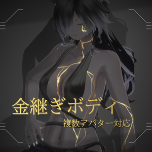 【24Avatar対応】金継ぎボディ