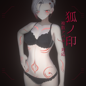 ～販売開始セール中～【14 Avatar対応】狐ノ印