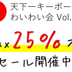 天キー記念！　セール開催！