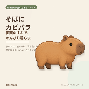 そばにカピバラ｜デスクトップペット