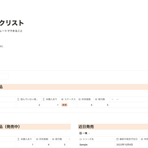 Notion 漫画・コミックリストテンプレート