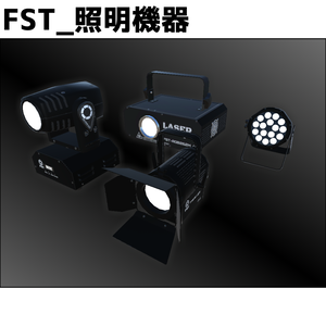 FST_照明機器