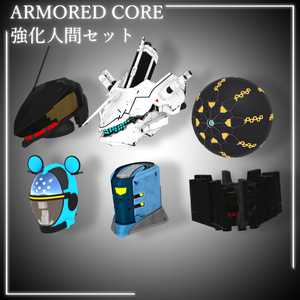 ARMORED CORE強化人間セット