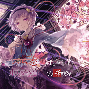 東方幻想界 -紅魔郷の音- 彩 - 狐の工作室 - BOOTH