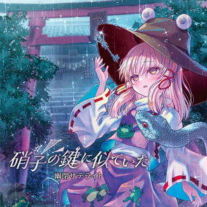 幽閉サテライト・アルバムCD［※送料無料！］ - 幽閉サテライト＆少女