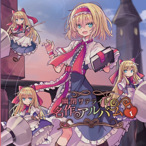 幽閉サテライト＆少女フラクタル - BOOTH