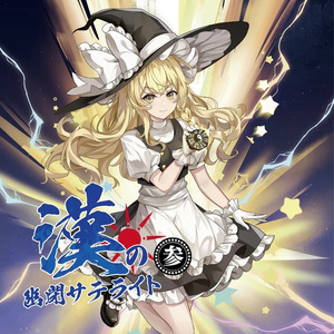 幽閉サテライト・シングルズベスト［※送料無料！］ - 幽閉サテライト