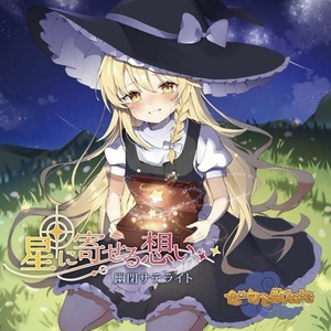 幽閉サテライト＆少女フラクタル - BOOTH