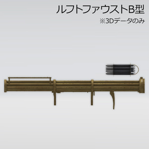 ルフトファウストB型（フリーガーファウスト）