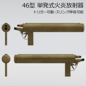 単発式火炎放射器 46型 缩略图 2