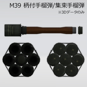 M39 柄付手榴弾 / 集束手榴弾 缩略图 2