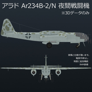 アラド Ar234B-2 高速爆撃機 , B-2/N 夜間戦闘機 缩略图 5