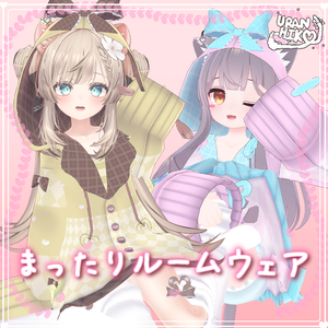 まったりルームウェア