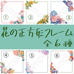 【全6色】花柄正方形フレーム【DL商品】