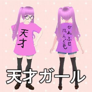 【VRMアバター】天才ガール